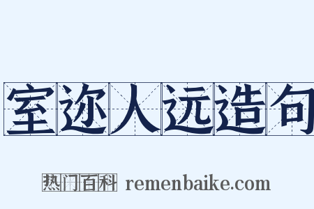 室迩人远造句是什么意思的图片